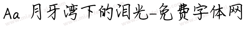 Aa 月牙湾下的泪光字体转换